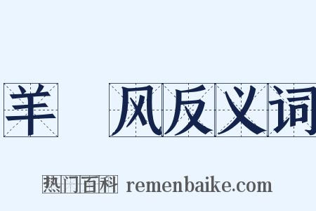 羊癎风反义词是什么意思的图片